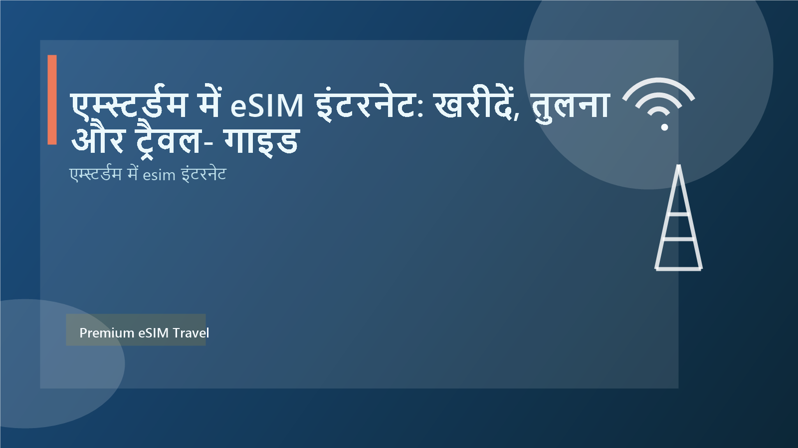 एम्स्टर्डम में eSIM इंटरनेट: खरीदें, तुलना और ट्रैवल‑गाइड