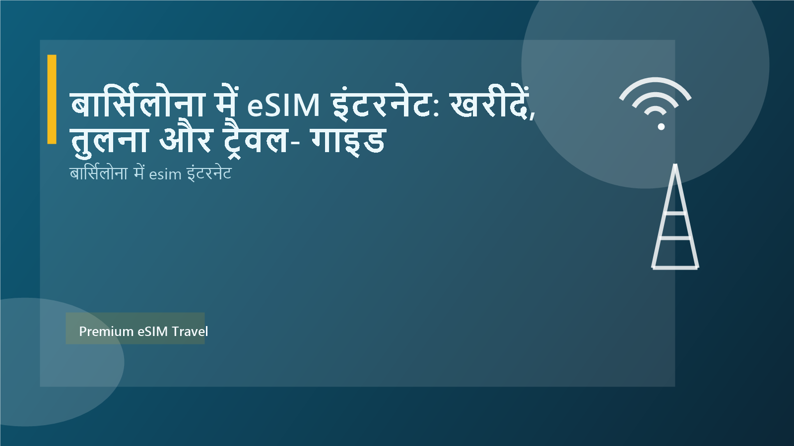 बार्सिलोना में eSIM इंटरनेट: खरीदें, तुलना और ट्रैवल‑गाइड
