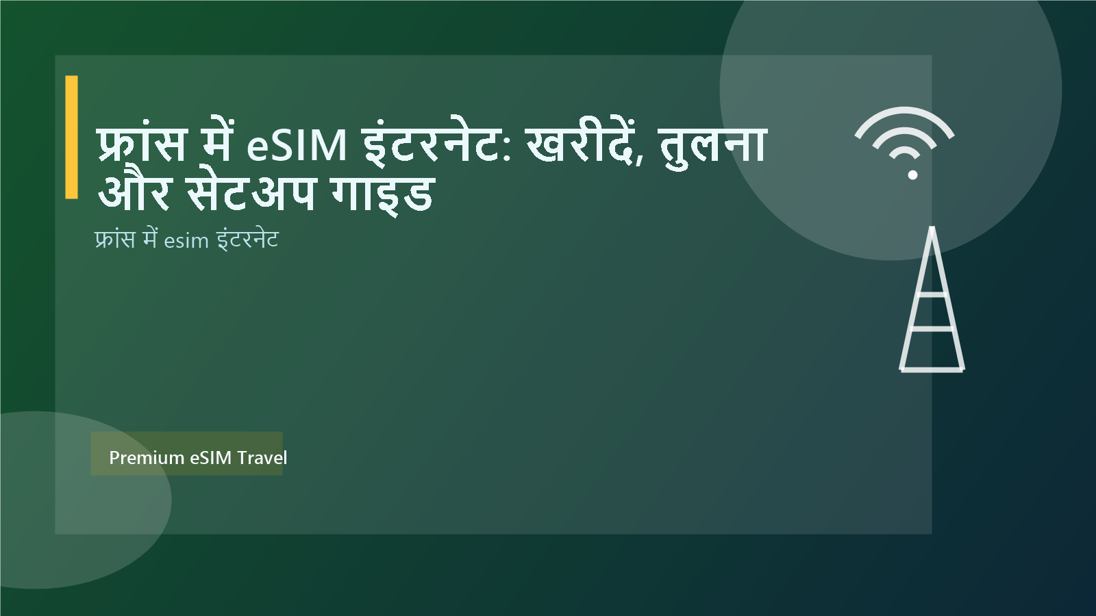 फ्रांस में eSIM इंटरनेट: खरीदें, तुलना और सेटअप गाइड