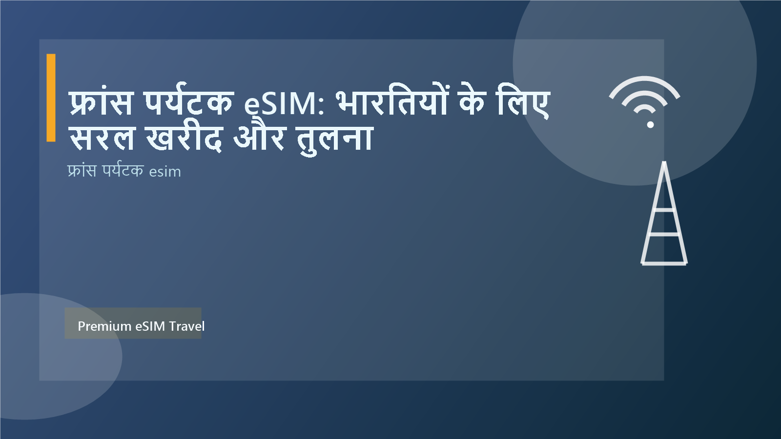 फ्रांस पर्यटक eSIM: भारतियों के लिए सरल खरीद और तुलना