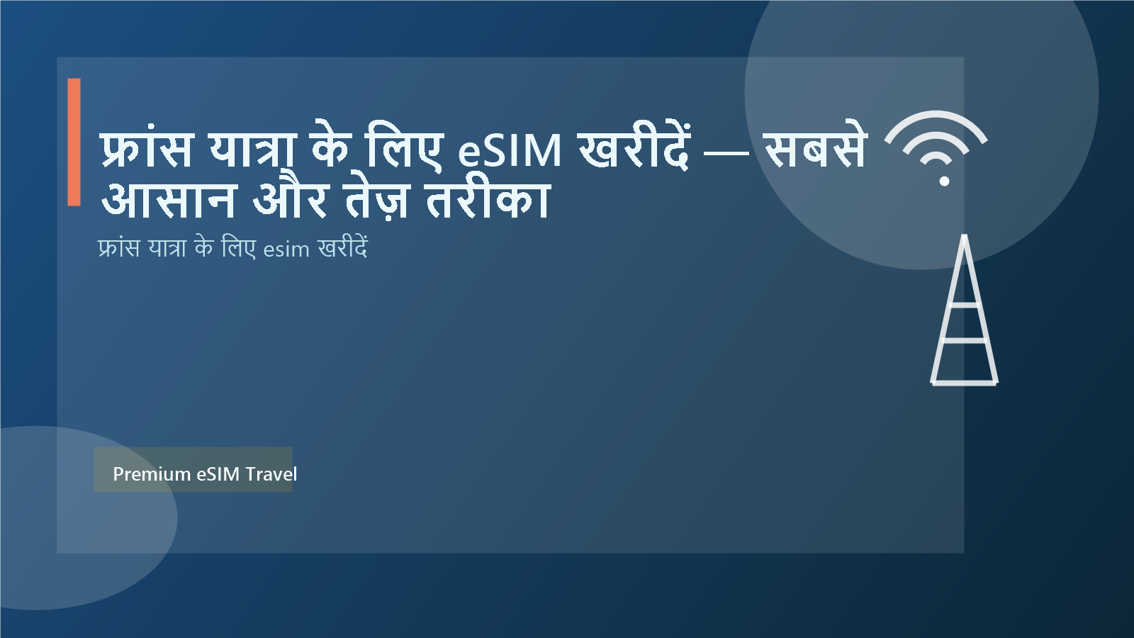 फ्रांस यात्रा के लिए eSIM खरीदें — सबसे आसान और तेज़ तरीका