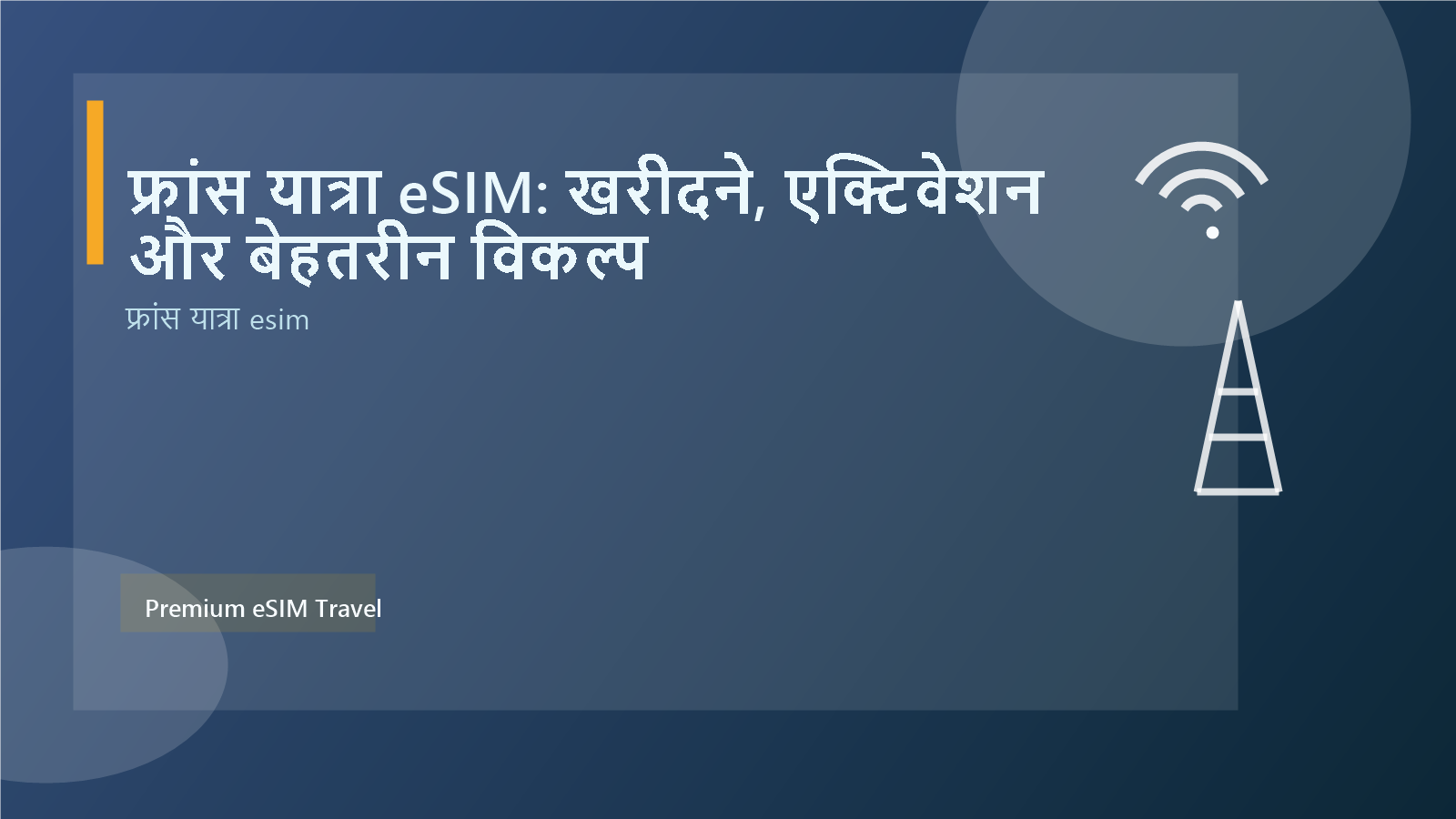 फ्रांस यात्रा eSIM: खरीदने, एक्टिवेशन और बेहतरीन विकल्प