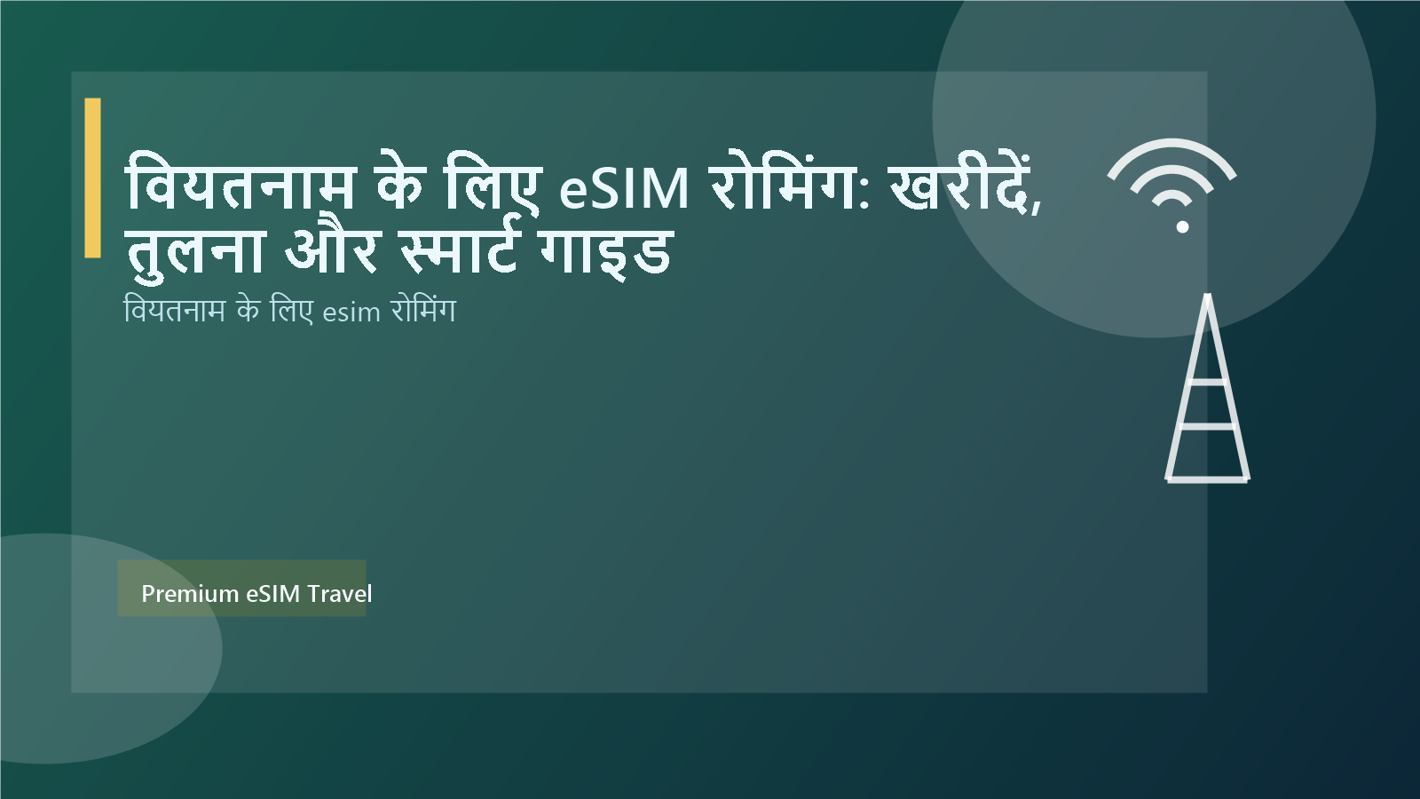 वियतनाम के लिए eSIM रोमिंग: खरीदें, तुलना और स्मार्ट गाइड