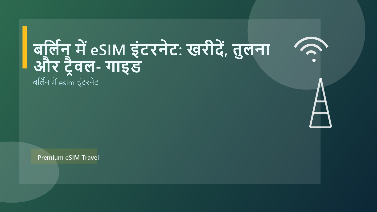 बर्लिन में eSIM इंटरनेट: खरीदें, तुलना और ट्रैवल‑गाइड