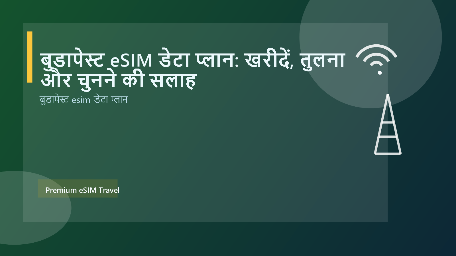 बुडापेस्ट eSIM डेटा प्लान: खरीदें, तुलना और चुनने की सलाह