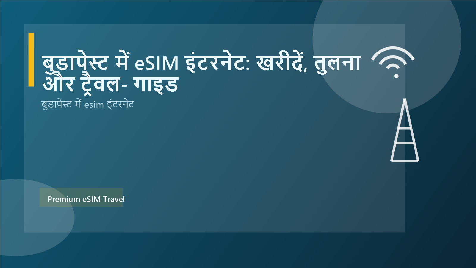बुडापेस्ट में eSIM इंटरनेट: खरीदें, तुलना और ट्रैवल‑गाइड