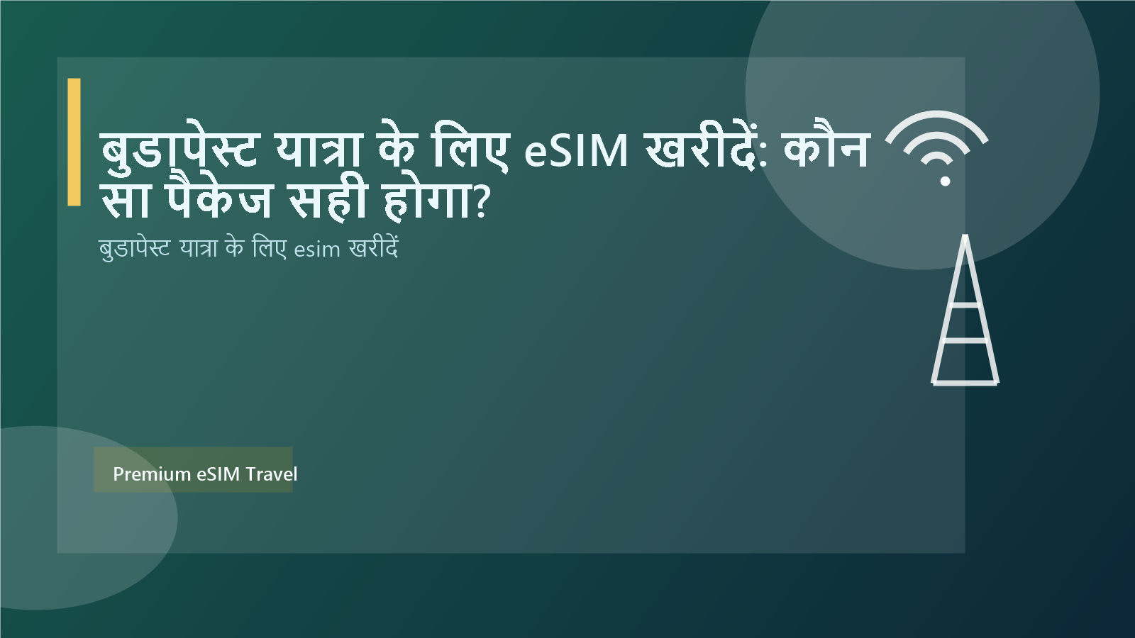 बुडापेस्ट यात्रा के लिए eSIM खरीदें: कौन सा पैकेज सही होगा?