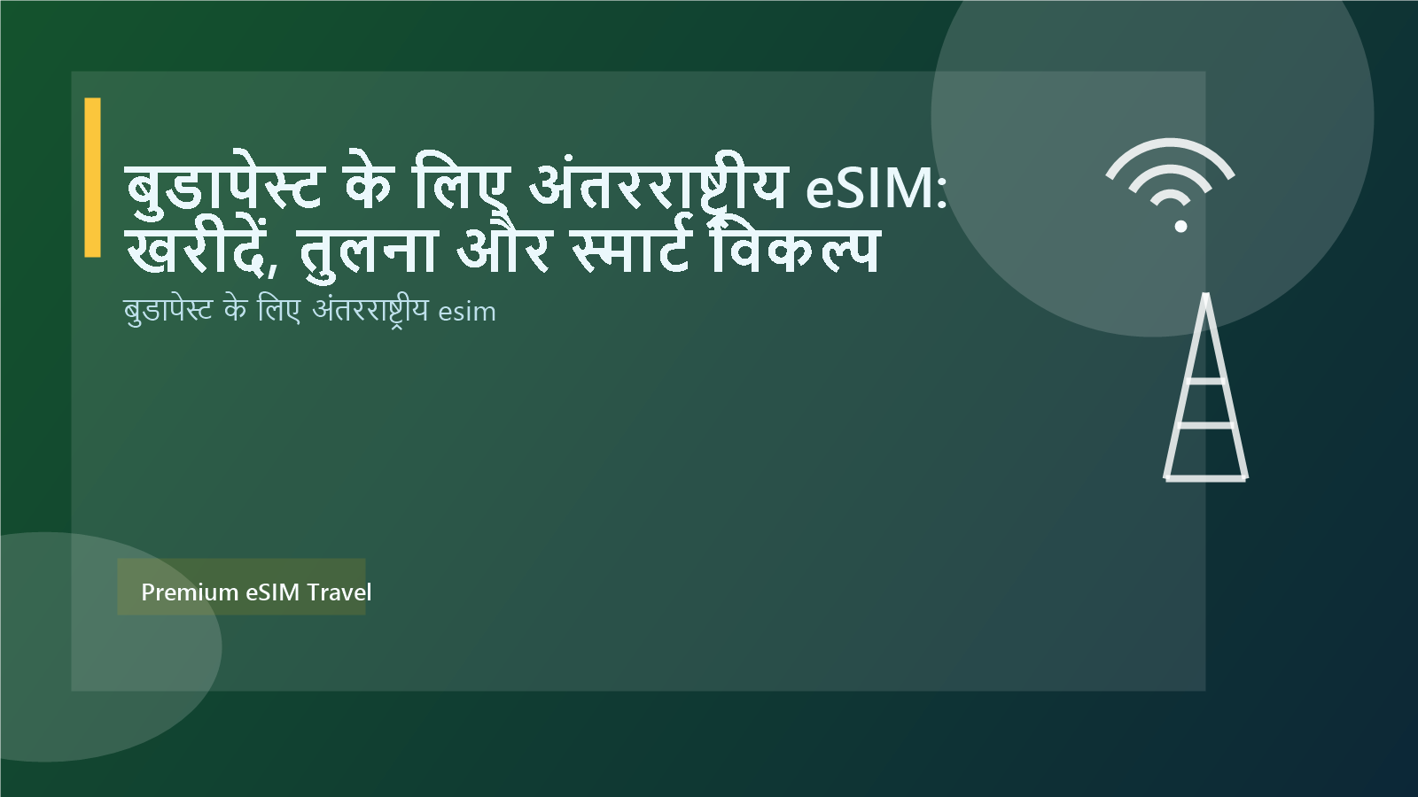 बुडापेस्ट के लिए अंतरराष्ट्रीय eSIM: खरीदें, तुलना और स्मार्ट विकल्प
