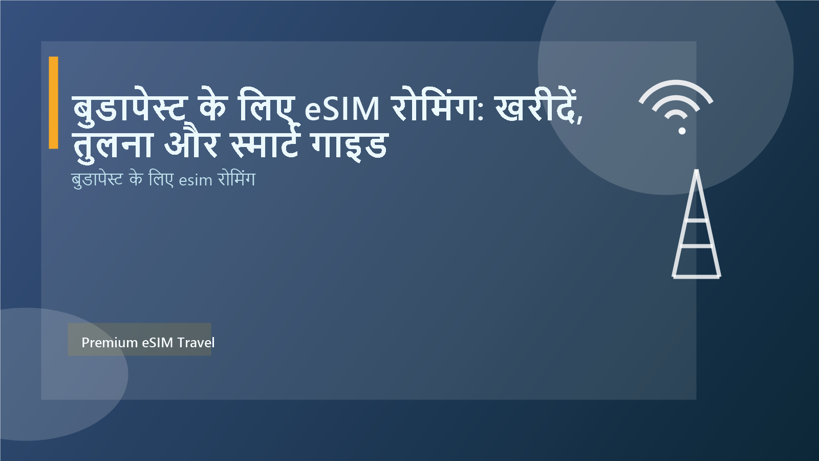बुडापेस्ट के लिए eSIM रोमिंग: खरीदें, तुलना और स्मार्ट गाइड