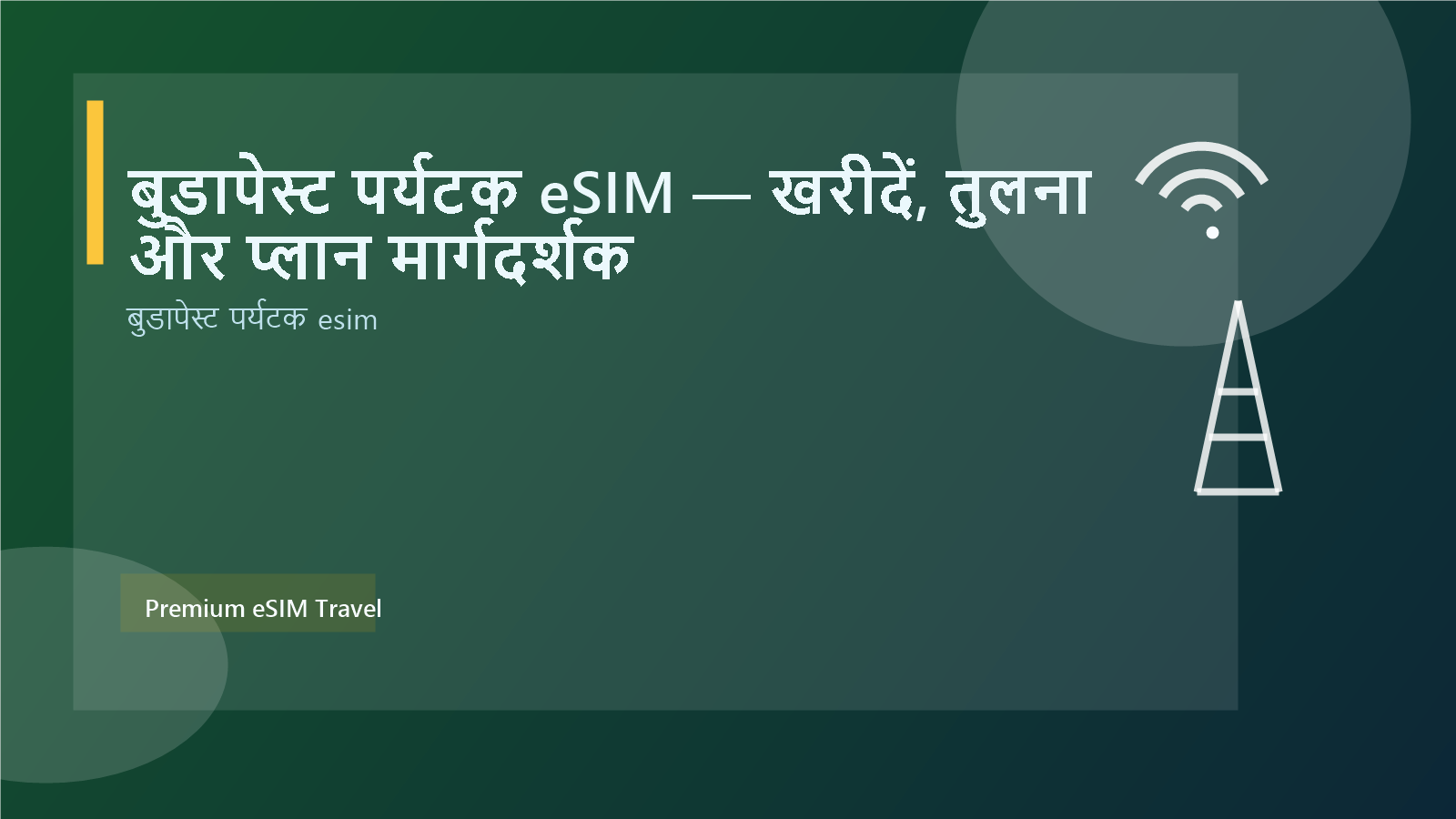 बुडापेस्ट पर्यटक eSIM — खरीदें, तुलना और प्लान मार्गदर्शक