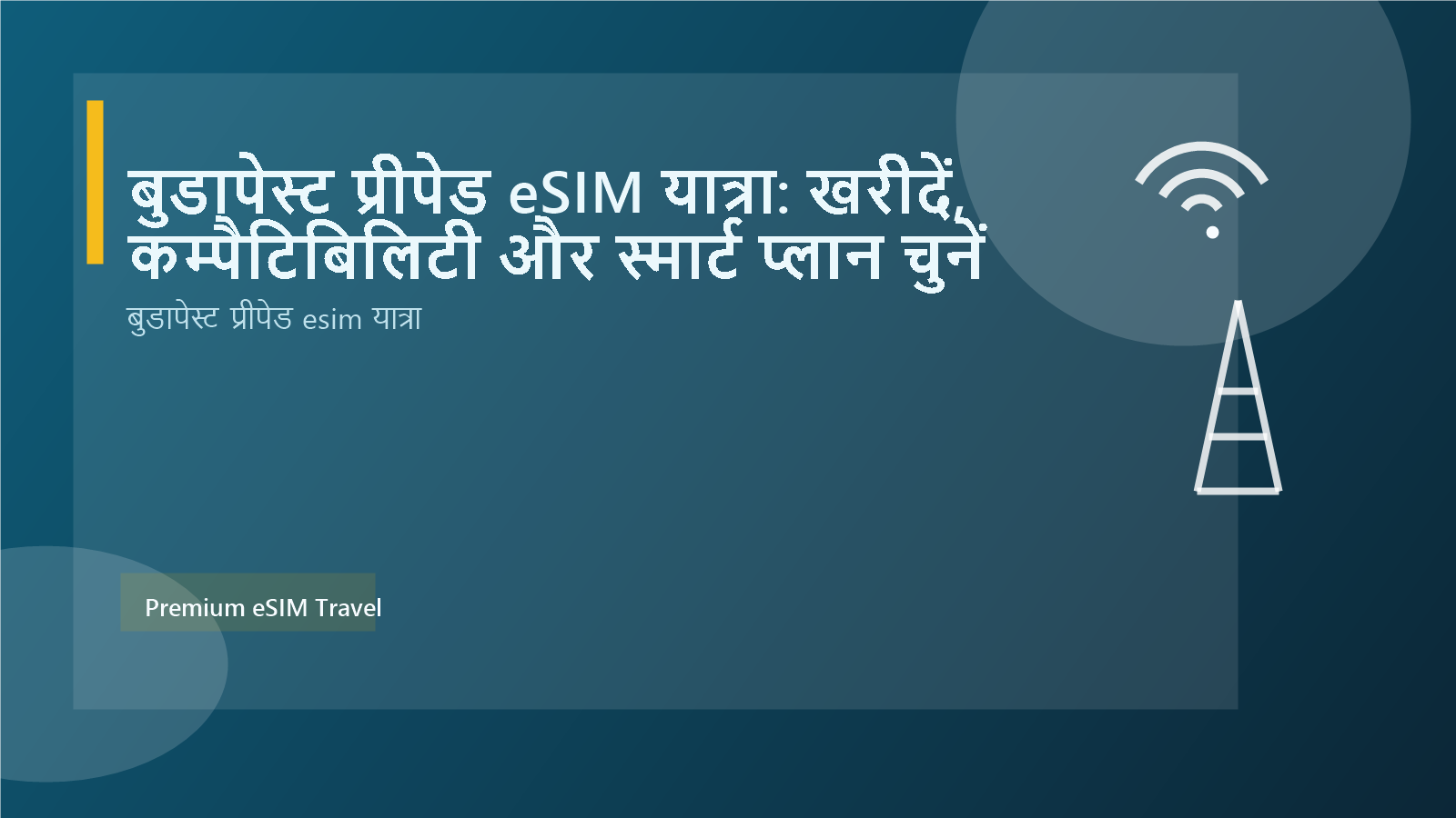 बुडापेस्ट प्रीपेड eSIM यात्रा: खरीदें, कम्पैटिबिलिटी और स्मार्ट प्लान चुनें