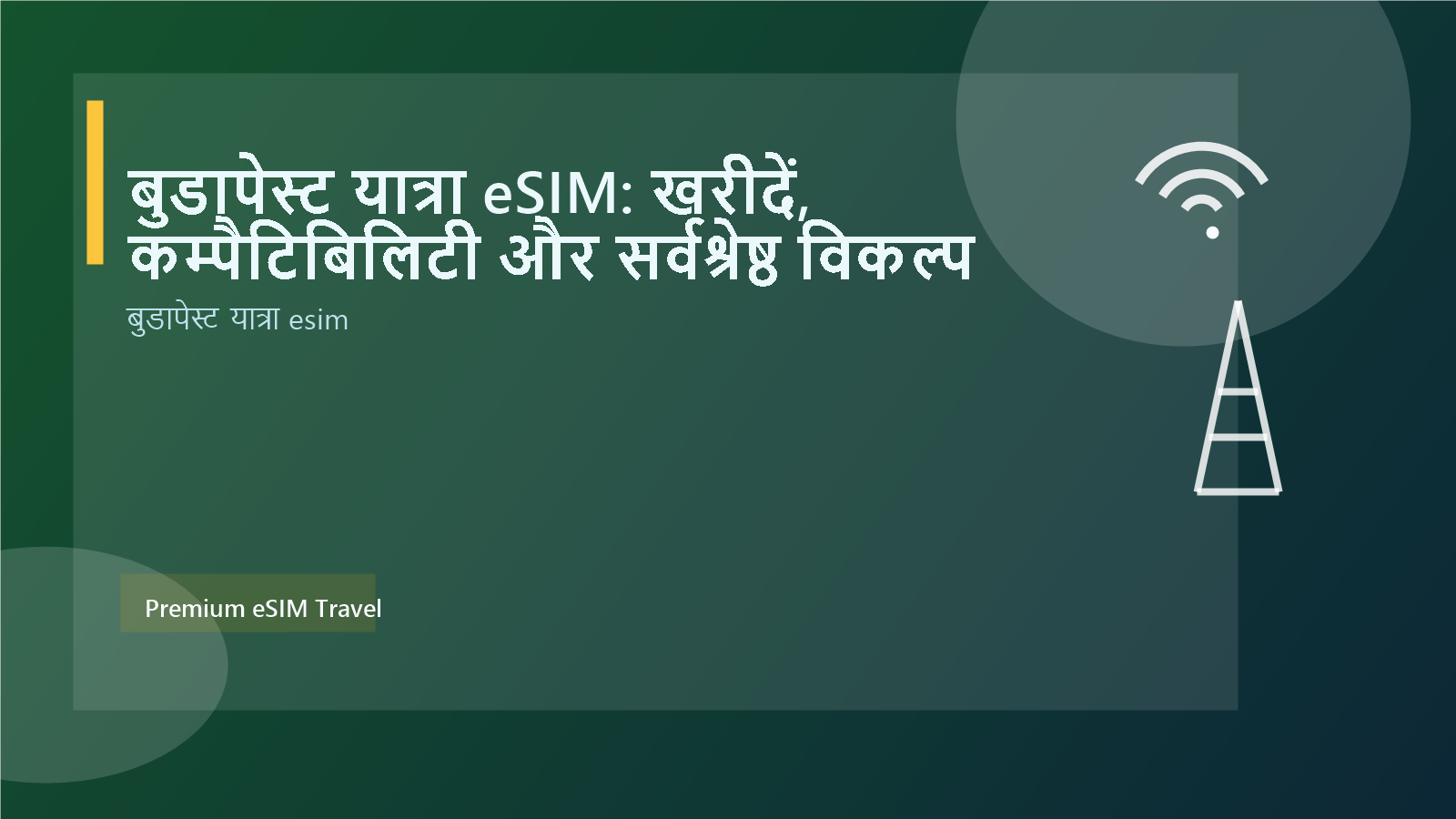 बुडापेस्ट यात्रा eSIM: खरीदें, कम्पैटिबिलिटी और सर्वश्रेष्ठ विकल्प