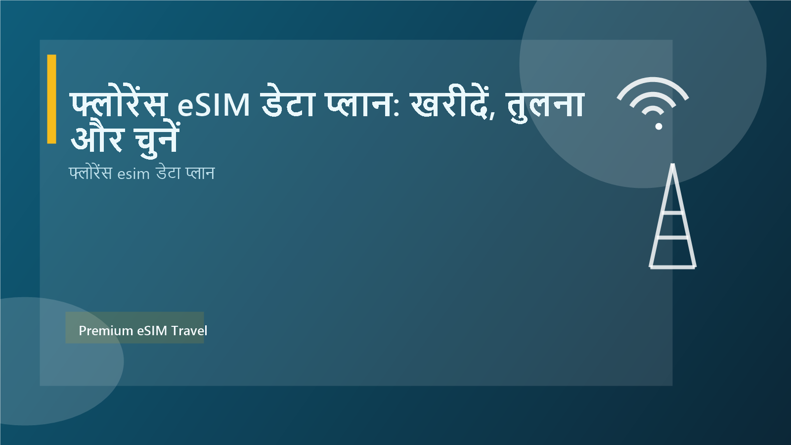 फ्लोरेंस eSIM डेटा प्लान: खरीदें, तुलना और चुनें