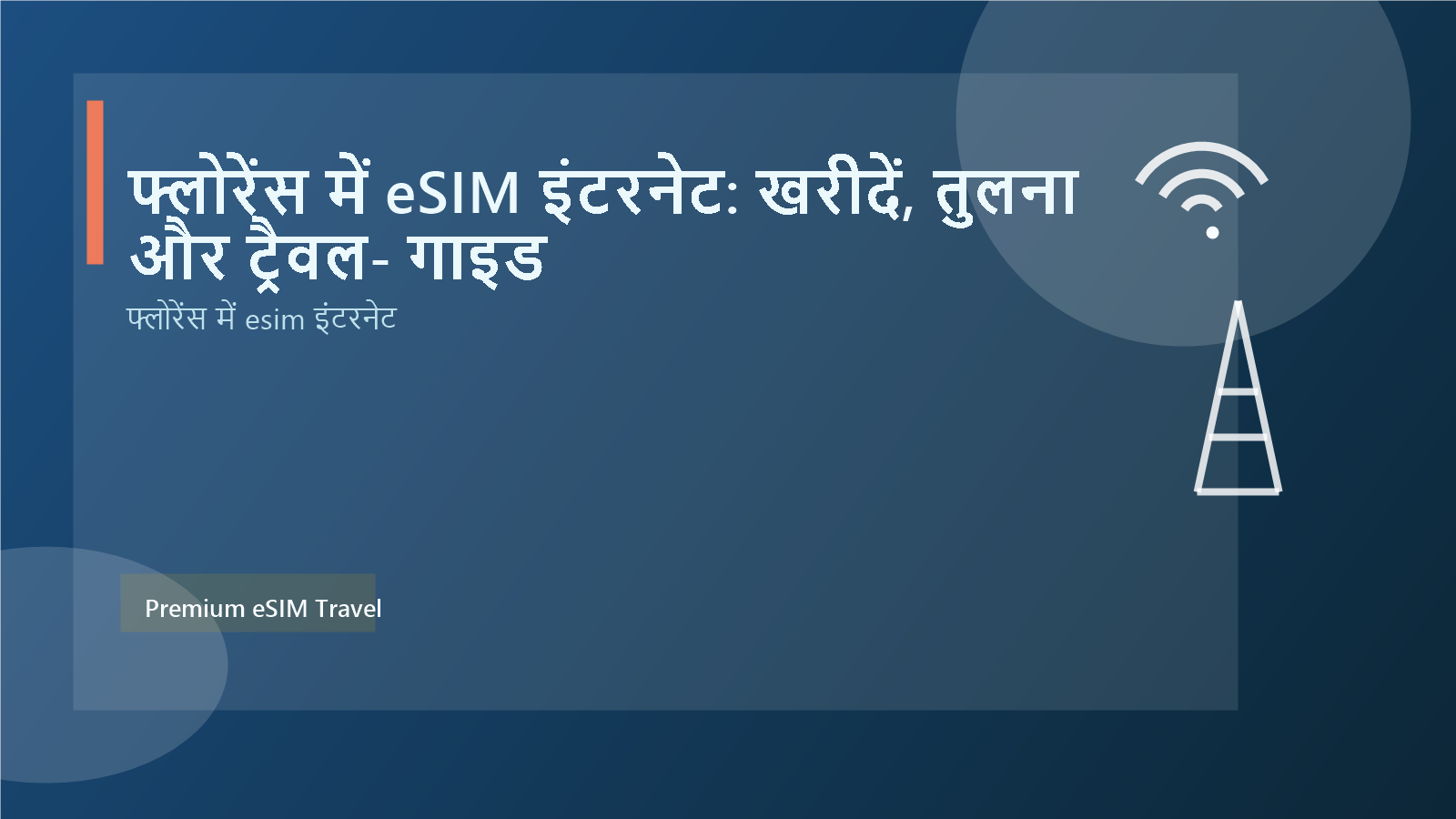 फ्लोरेंस में eSIM इंटरनेट: खरीदें, तुलना और ट्रैवल‑गाइड