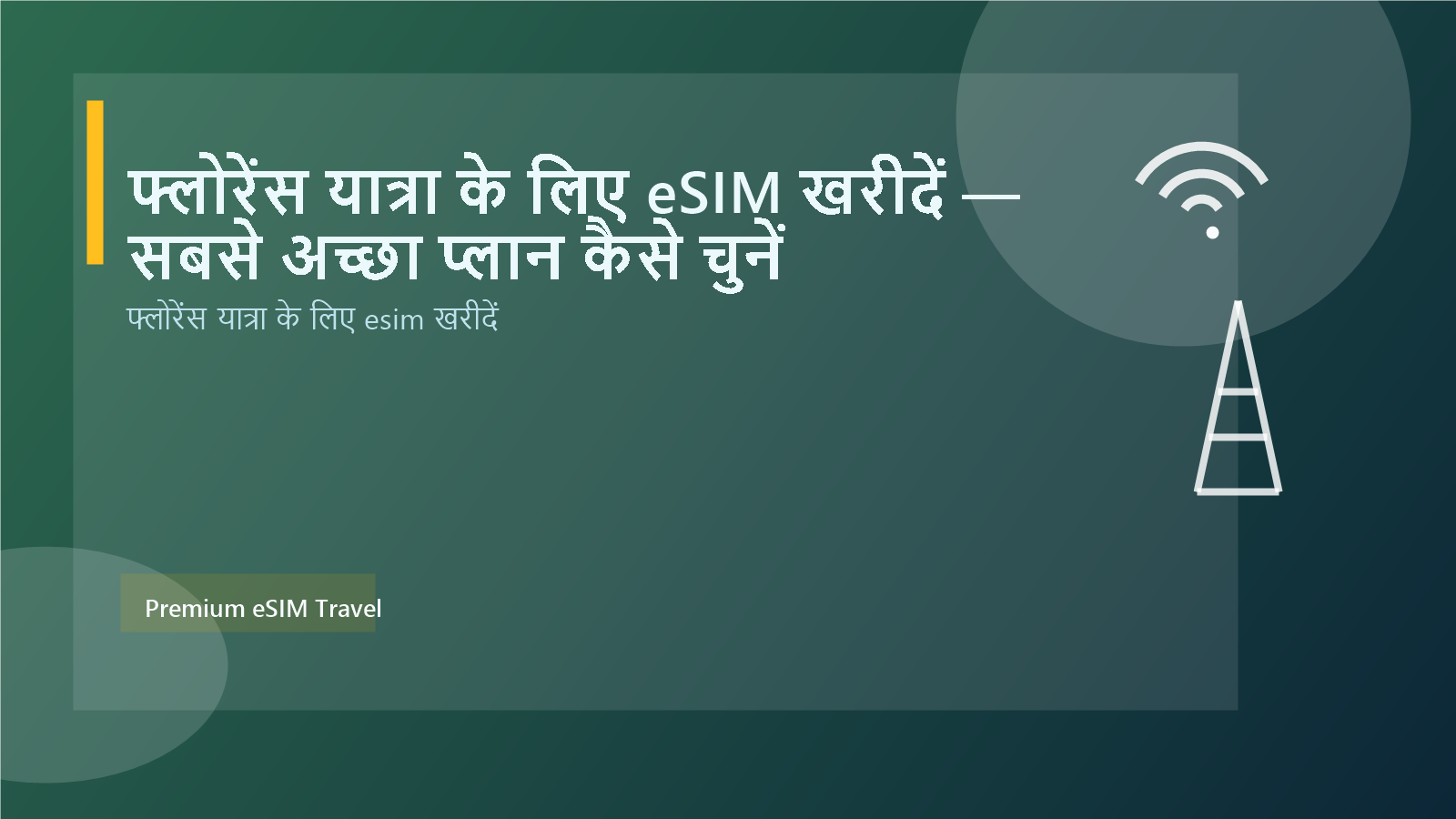 फ्लोरेंस यात्रा के लिए eSIM खरीदें — सबसे अच्छा प्लान कैसे चुनें