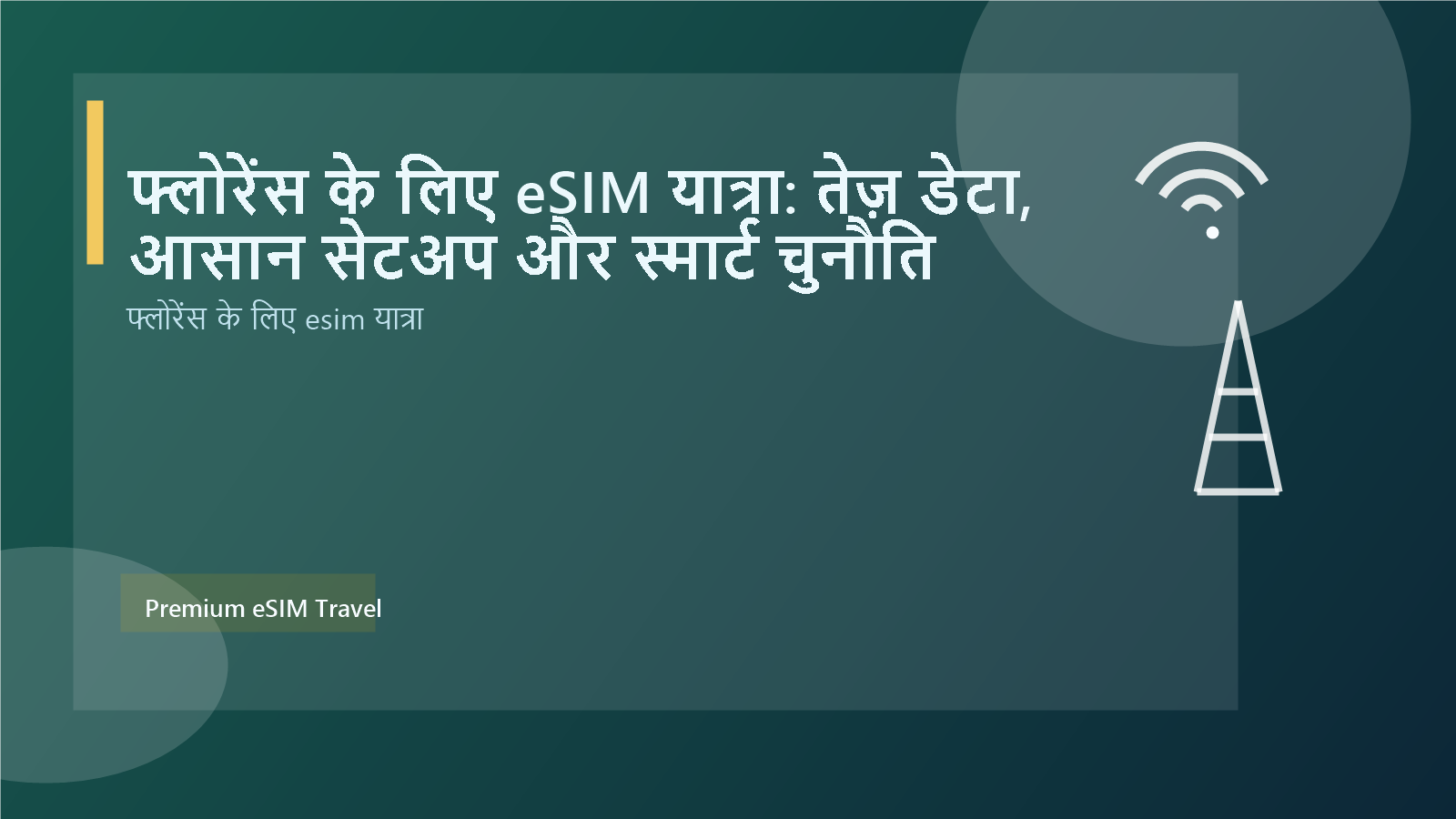 फ्लोरेंस के लिए eSIM यात्रा: तेज़ डेटा, आसान सेटअप और स्मार्ट चुनौति