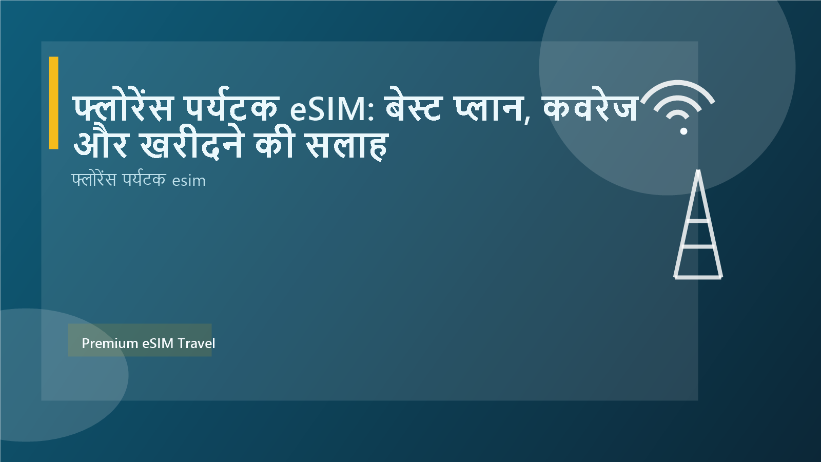 फ्लोरेंस पर्यटक eSIM: बेस्ट प्लान, कवरेज और खरीदने की सलाह