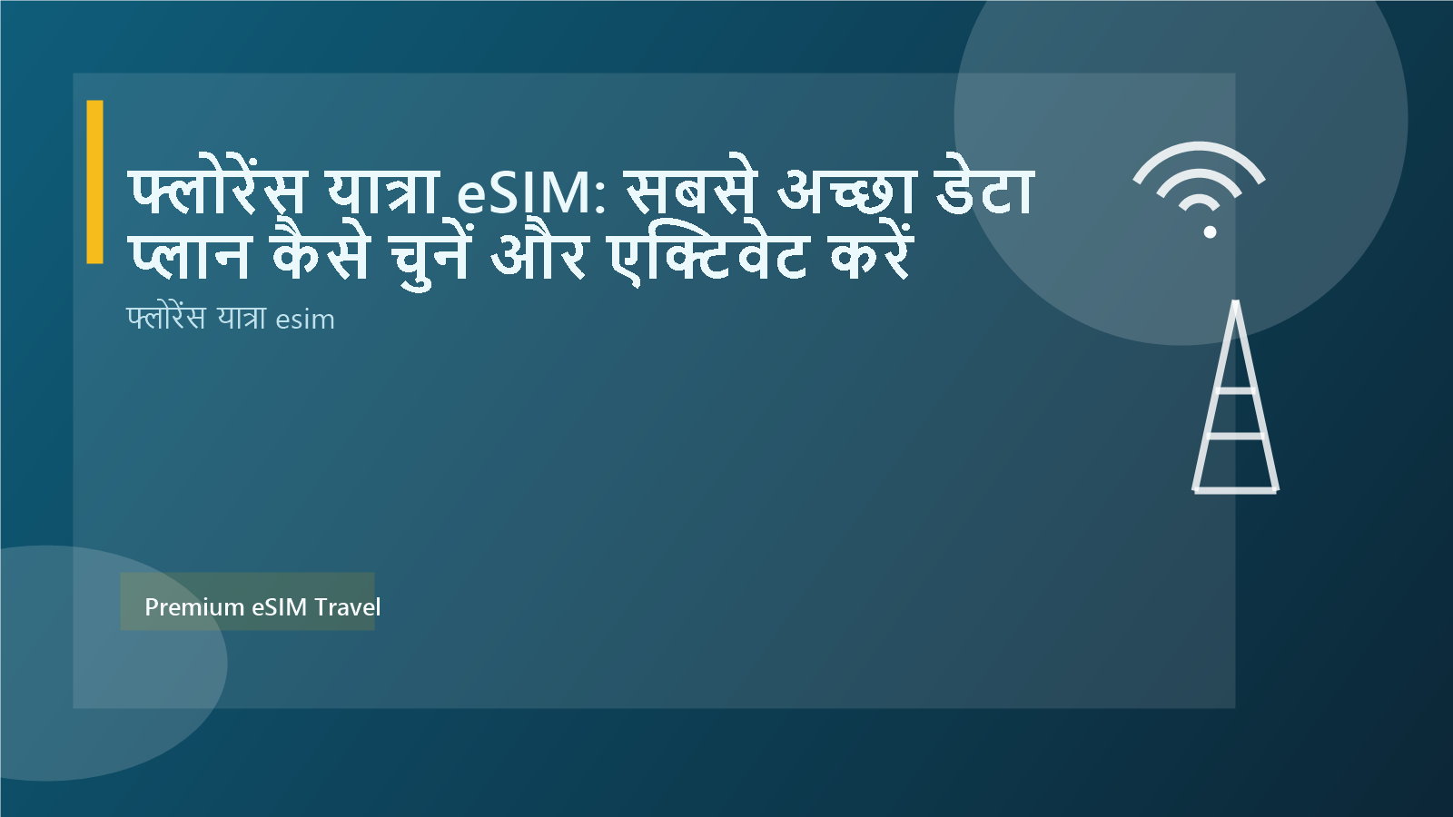 फ्लोरेंस यात्रा eSIM: सबसे अच्छा डेटा प्लान कैसे चुनें और एक्टिवेट करें