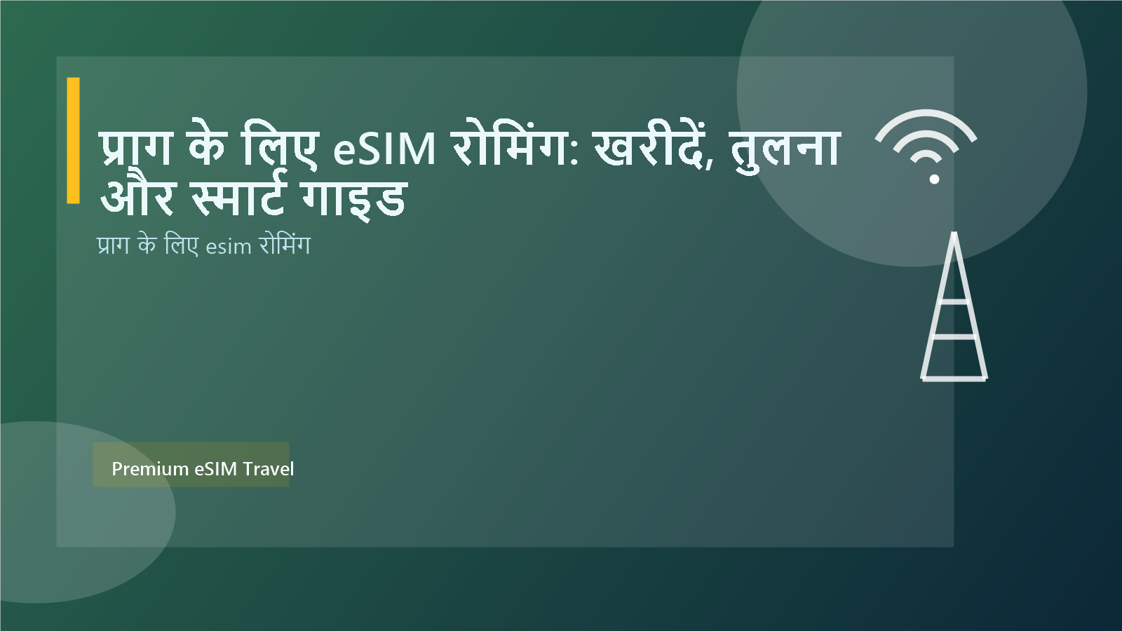 प्राग के लिए eSIM रोमिंग: खरीदें, तुलना और स्मार्ट गाइड