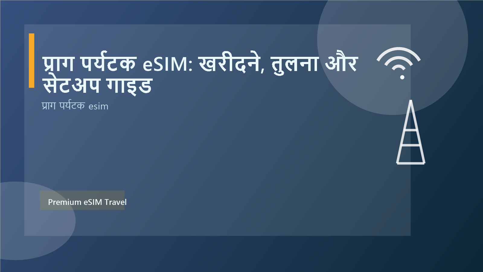 प्राग पर्यटक eSIM: खरीदने, तुलना और सेटअप गाइड