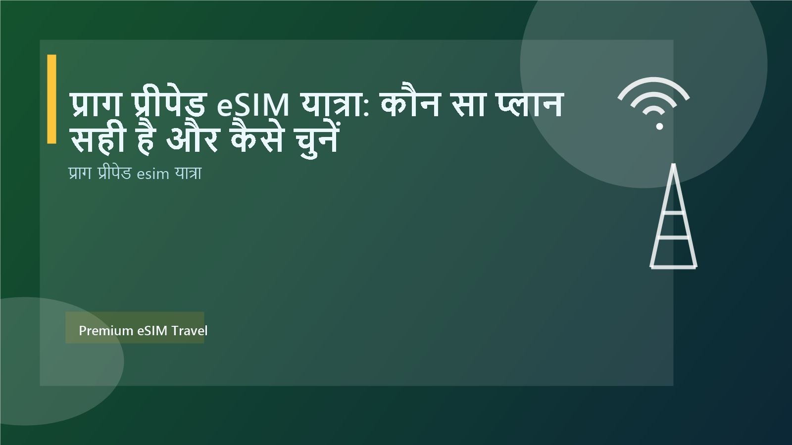 प्राग प्रीपेड eSIM यात्रा: कौन सा प्लान सही है और कैसे चुनें