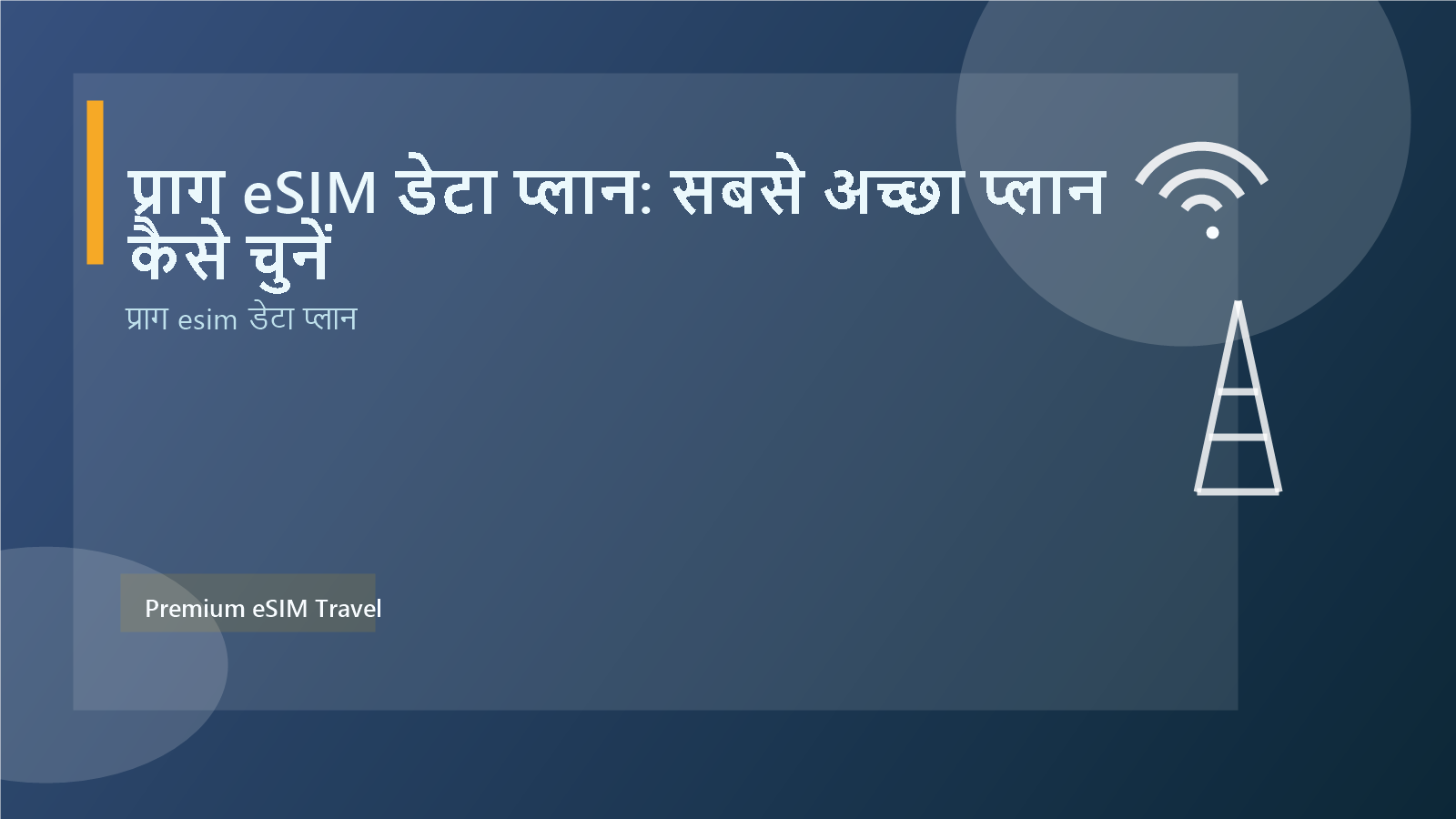 प्राग eSIM डेटा प्लान: सबसे अच्छा प्लान कैसे चुनें