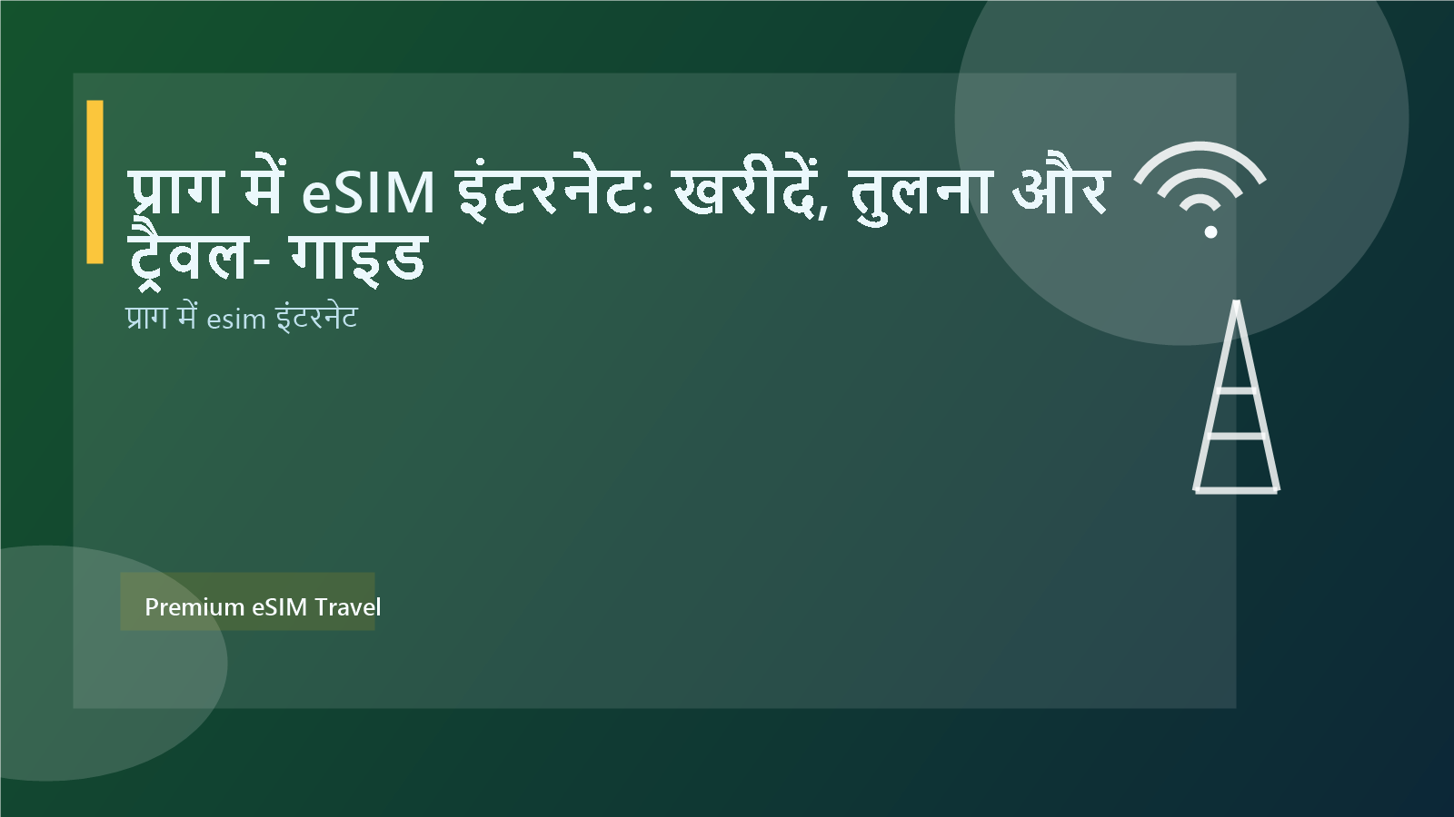 प्राग में eSIM इंटरनेट: खरीदें, तुलना और ट्रैवल‑गाइड