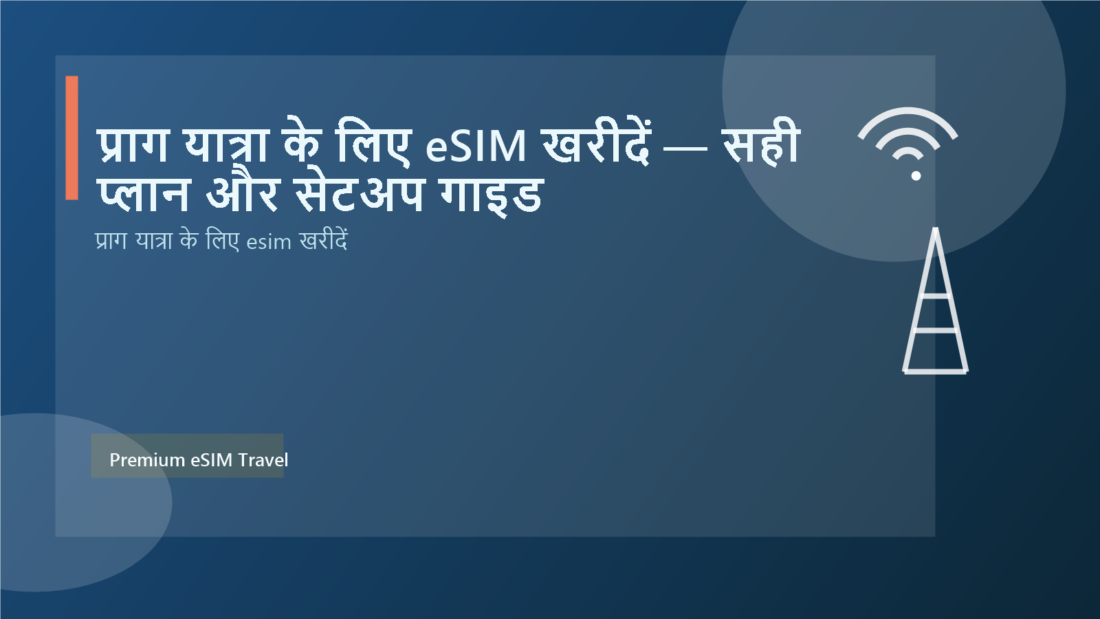 प्राग यात्रा के लिए eSIM खरीदें — सही प्लान और सेटअप गाइड