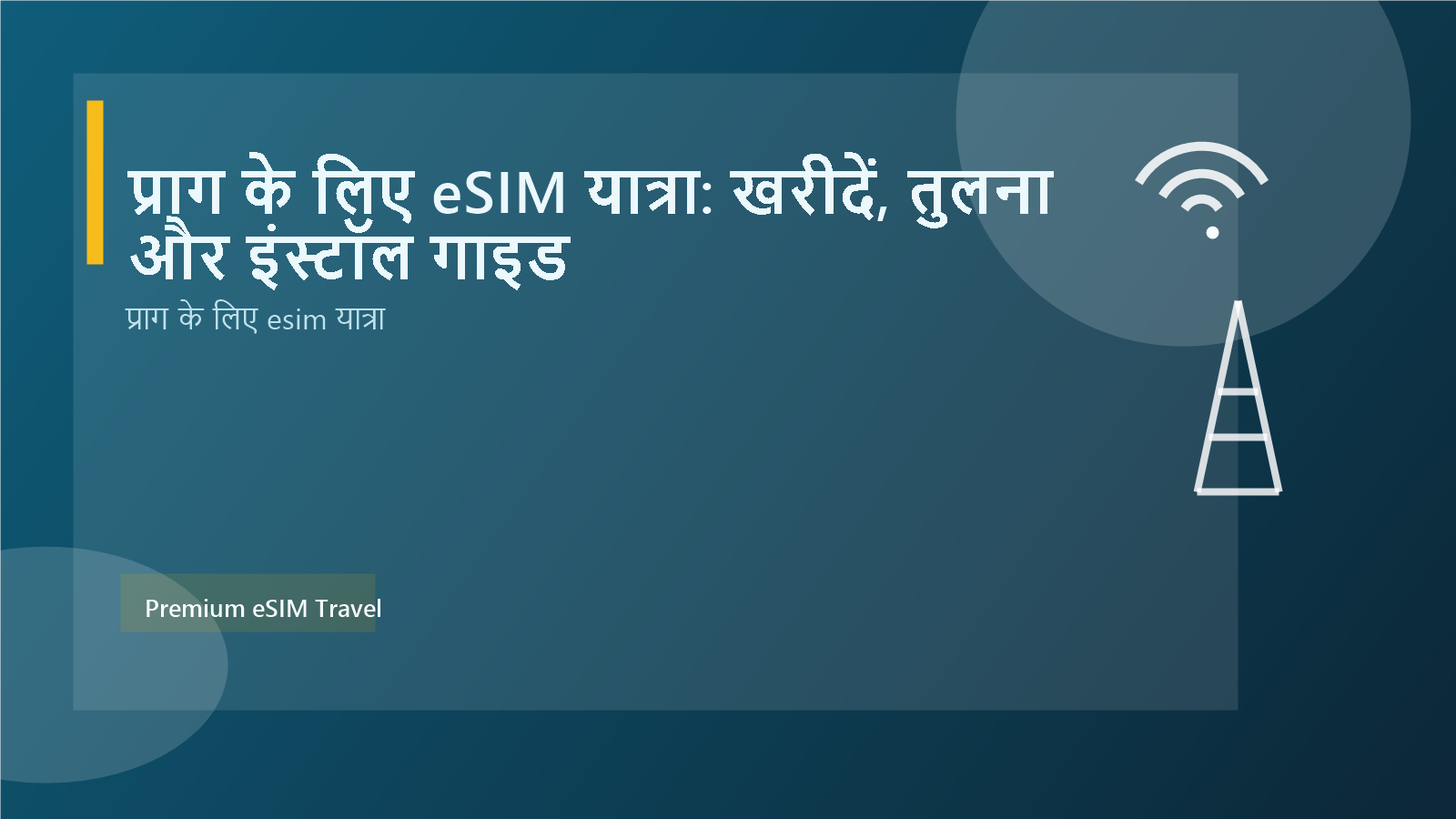 प्राग के लिए eSIM यात्रा: खरीदें, तुलना और इंस्टॉल गाइड