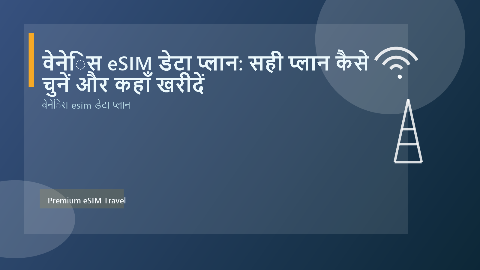 वेनेिस eSIM डेटा प्लान: सही प्लान कैसे चुनें और कहाँ खरीदें