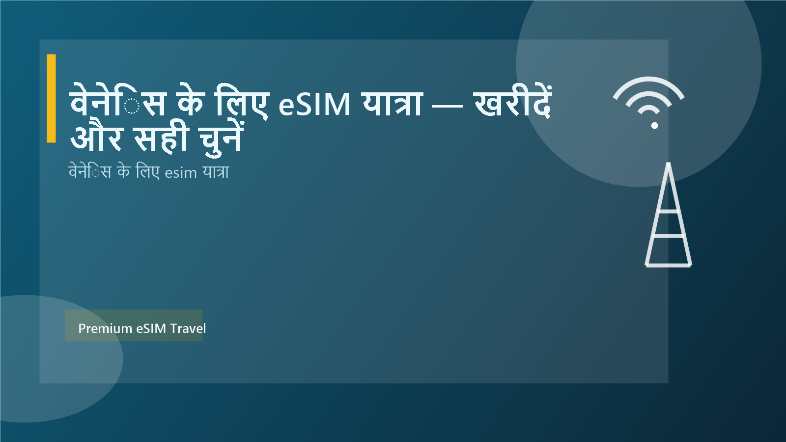 वेनेिस के लिए eSIM यात्रा — खरीदें और सही चुनें