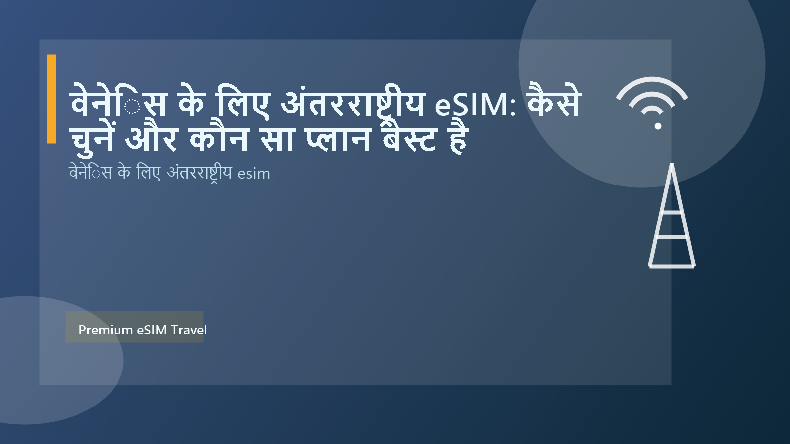 वेनेिस के लिए अंतरराष्ट्रीय eSIM: कैसे चुनें और कौन सा प्लान बेस्ट है