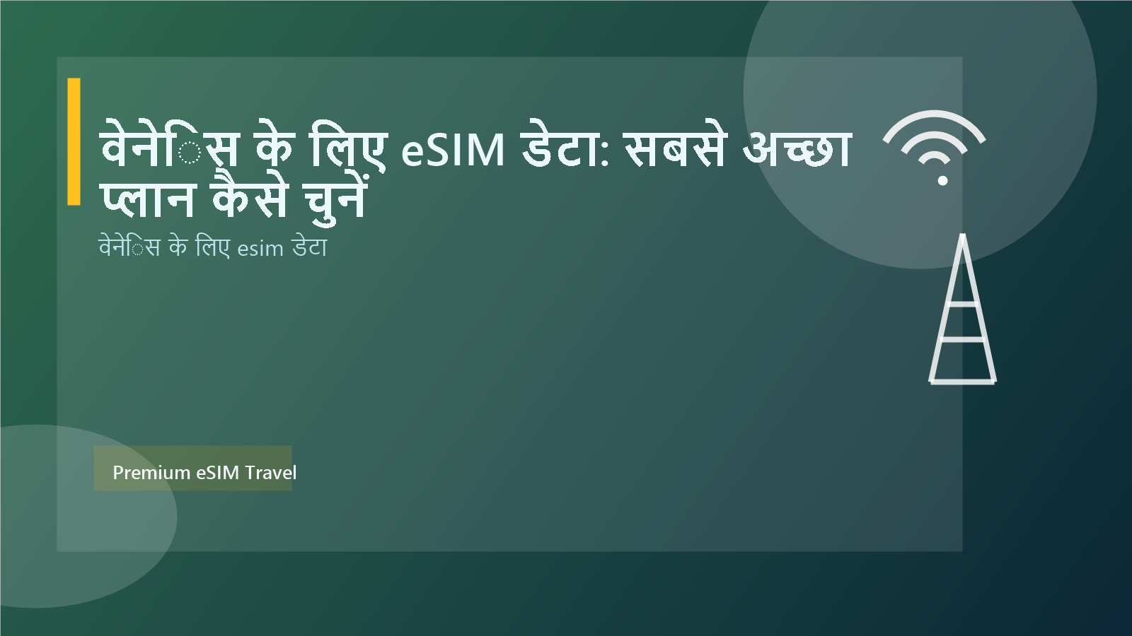 वेनेिस के लिए eSIM डेटा: सबसे अच्छा प्लान कैसे चुनें