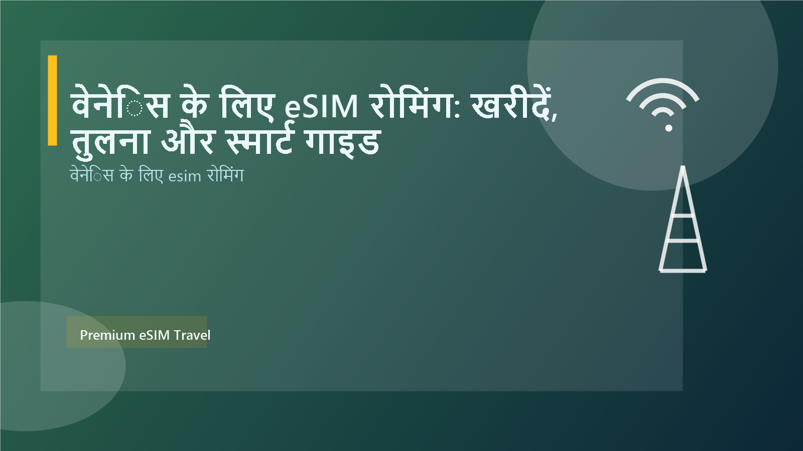 वेनेिस के लिए eSIM रोमिंग: खरीदें, तुलना और स्मार्ट गाइड