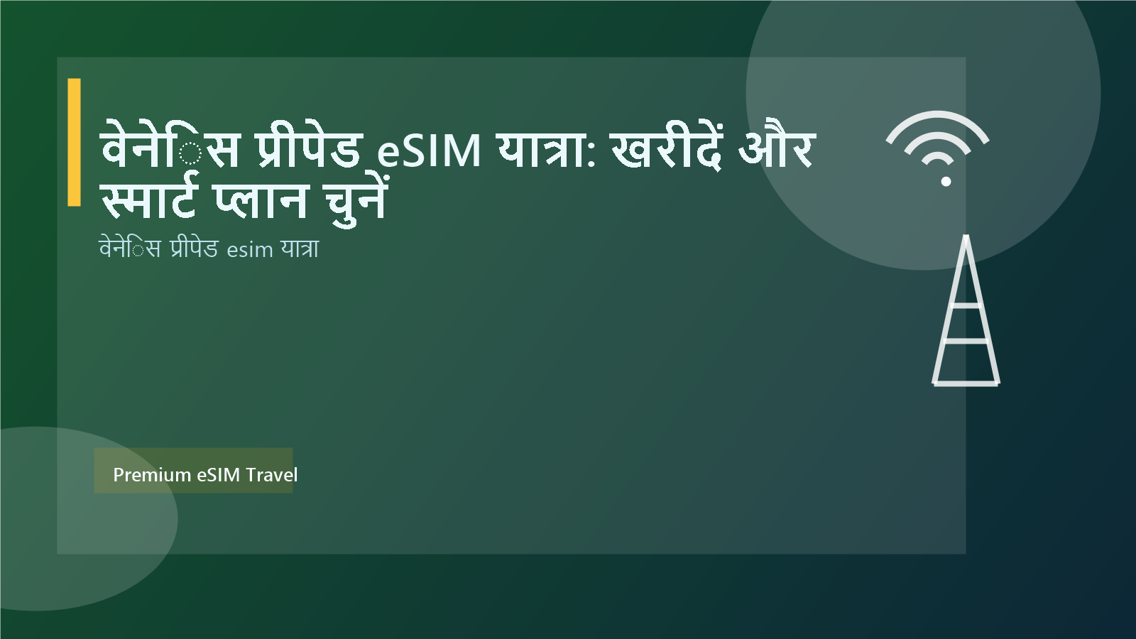वेनेिस प्रीपेड eSIM यात्रा: खरीदें और स्मार्ट प्लान चुनें