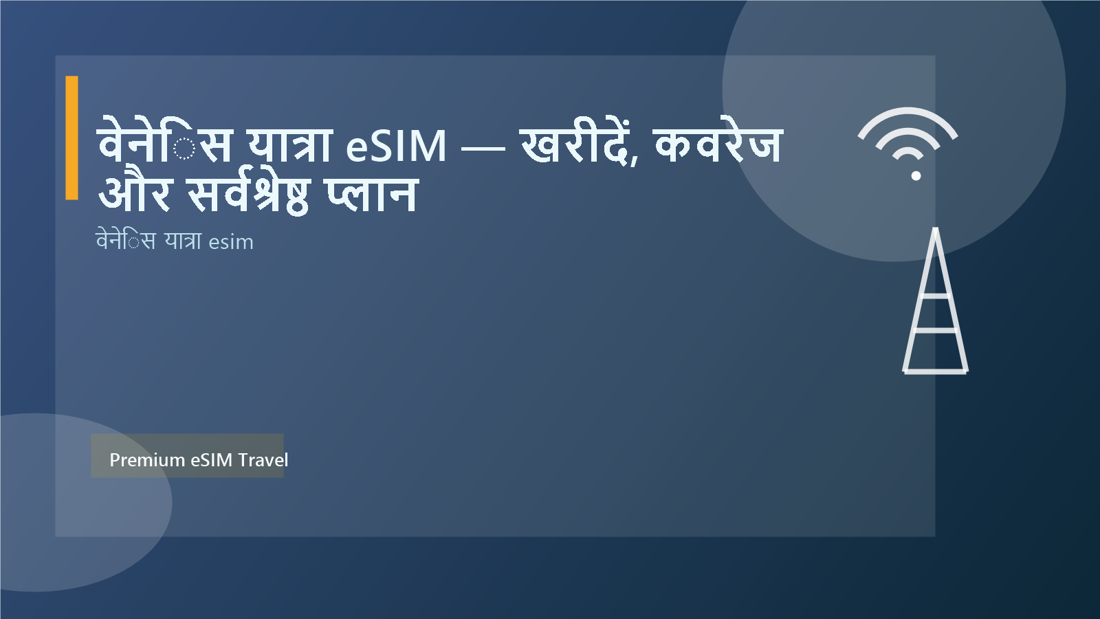 वेनेिस यात्रा eSIM — खरीदें, कवरेज और सर्वश्रेष्ठ प्लान
