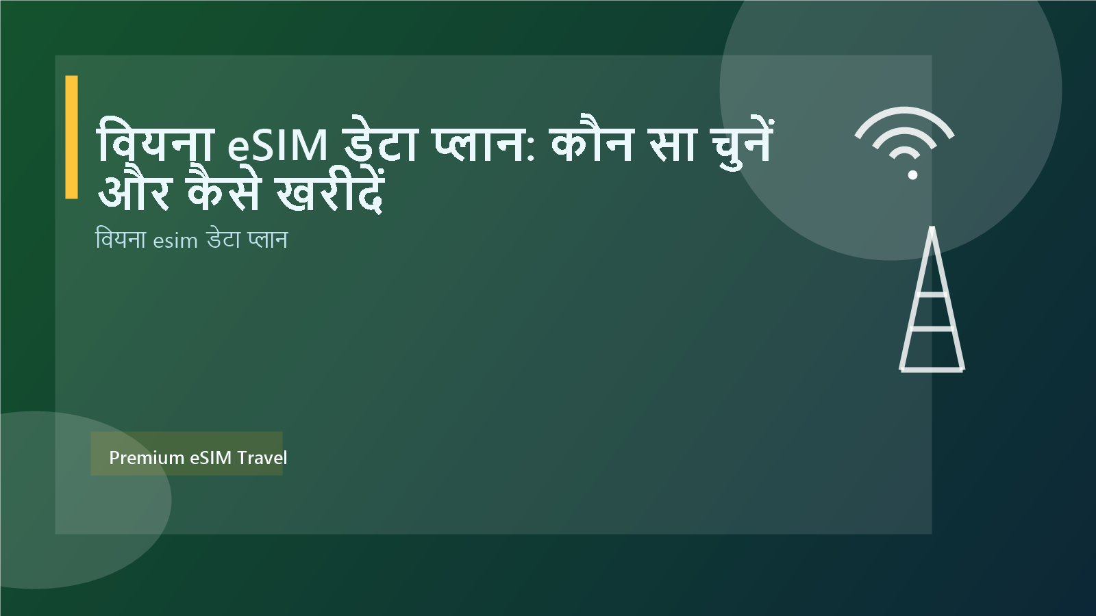 वियना eSIM डेटा प्लान: कौन सा चुनें और कैसे खरीदें