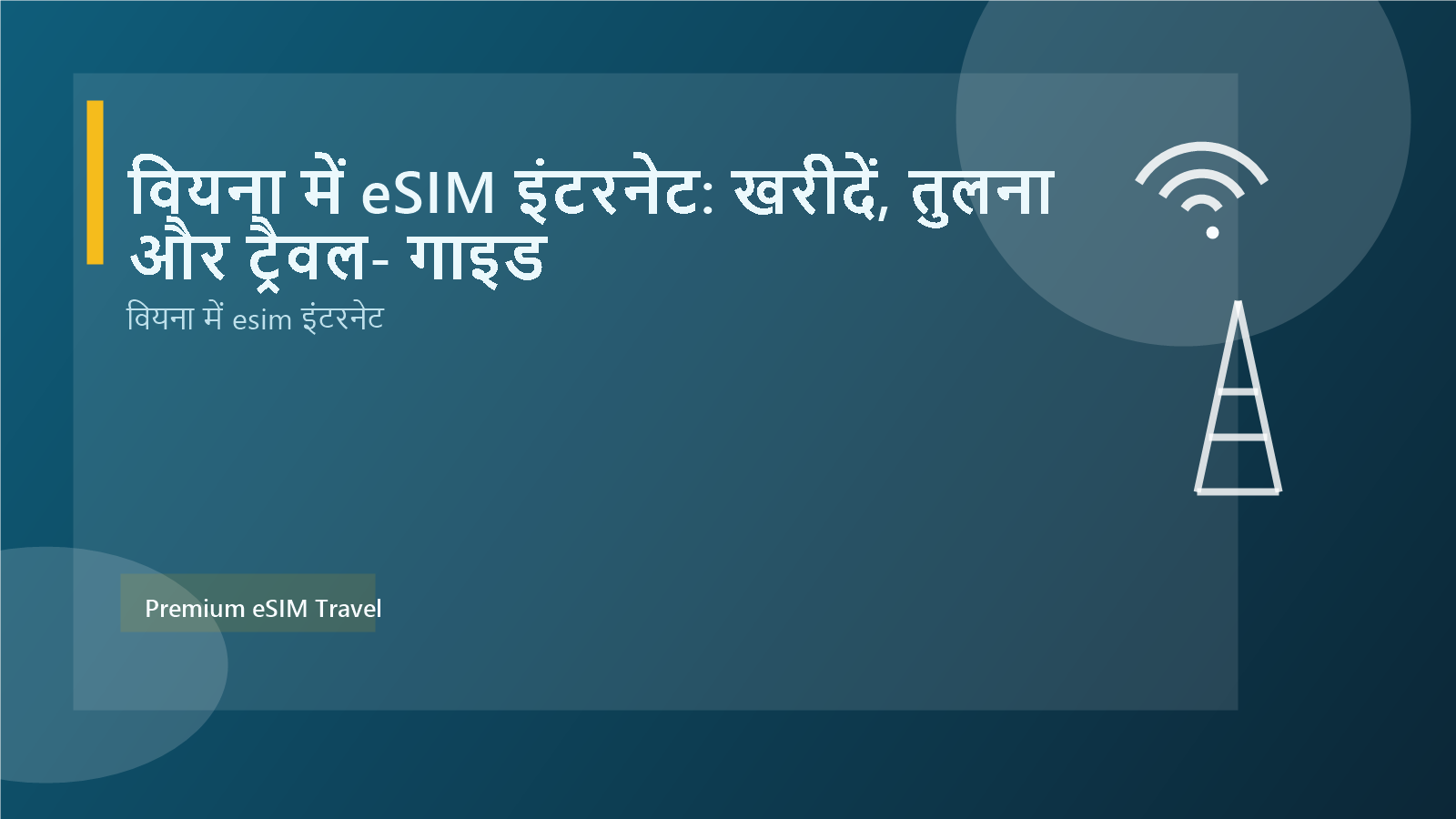 वियना में eSIM इंटरनेट: खरीदें, तुलना और ट्रैवल‑गाइड