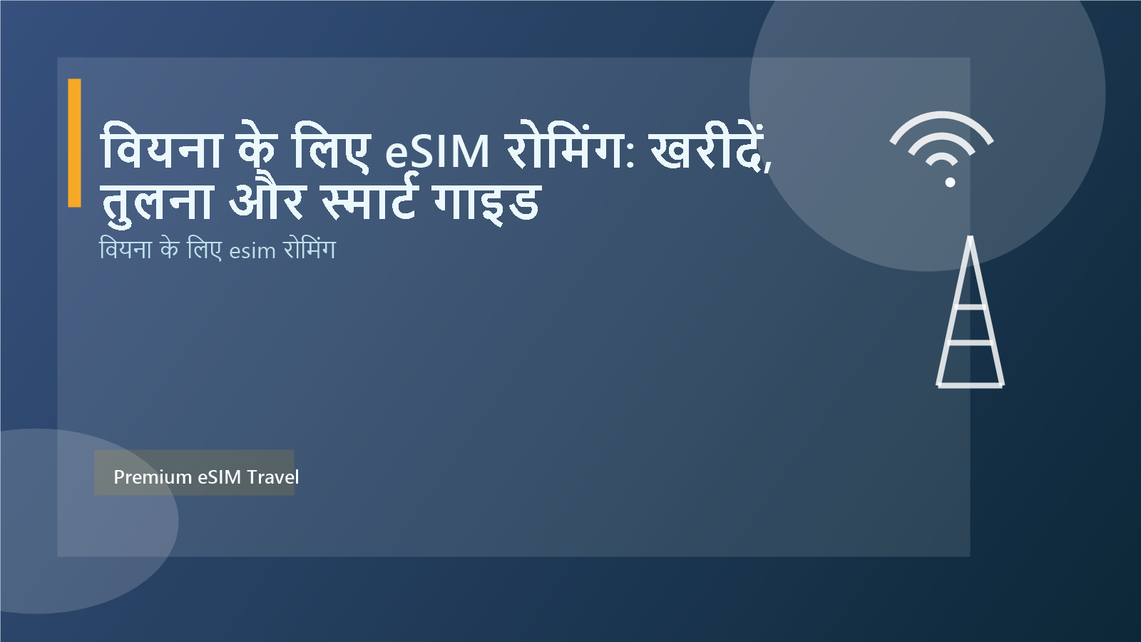 वियना के लिए eSIM रोमिंग: खरीदें, तुलना और स्मार्ट गाइड