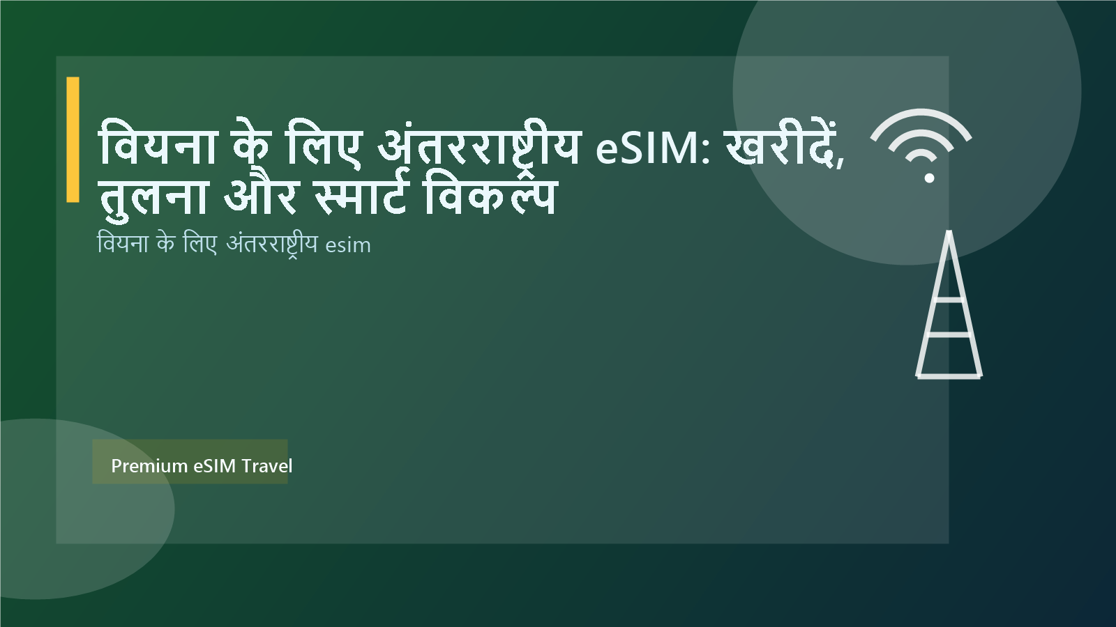 वियना के लिए अंतरराष्ट्रीय eSIM: खरीदें, तुलना और स्मार्ट विकल्प