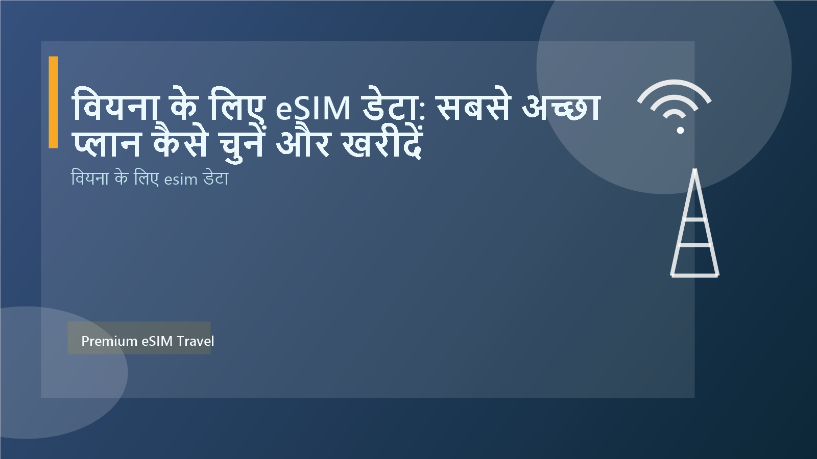 वियना के लिए eSIM डेटा: सबसे अच्छा प्लान कैसे चुनें और खरीदें