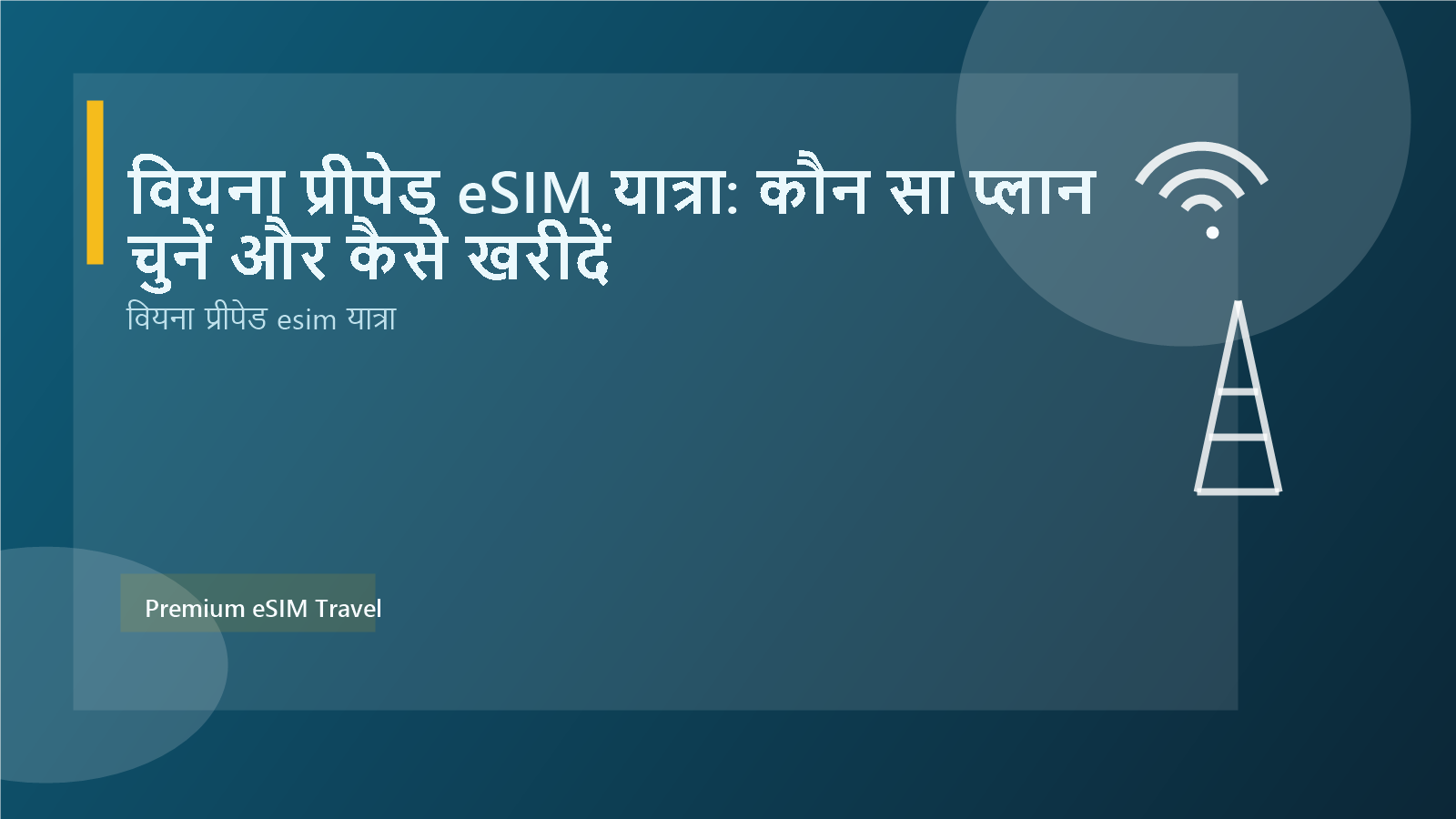 वियना प्रीपेड eSIM यात्रा: कौन सा प्लान चुनें और कैसे खरीदें