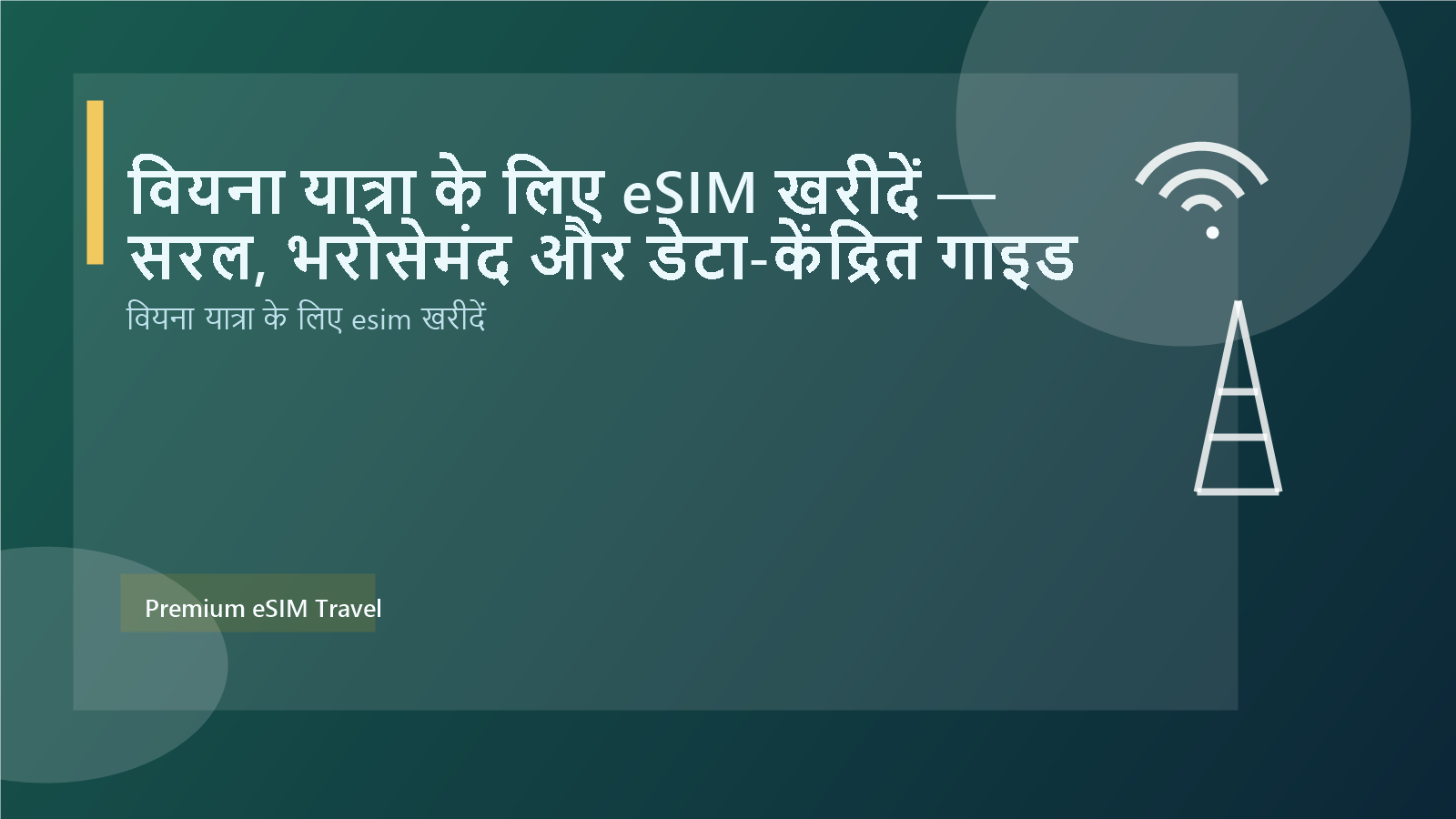 वियना यात्रा के लिए eSIM खरीदें — सरल, भरोसेमंद और डेटा-केंद्रित गाइड